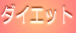 �_�C�G�b�g