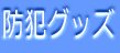 �h�ƃO�b�Y