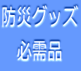 �h�ЃO�b�Y �K���i