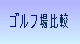 ゴルフ場比較 