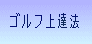 ゴルフ上達法 