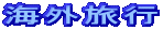 �C�O���s
