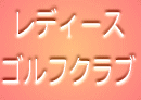 レディース ゴルフクラブ
