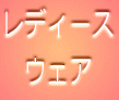 レディース ウェア 