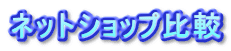 �l�b�g�V���b�v��r